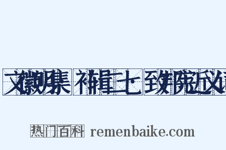 文徽明集·补辑二七·致邦宪近义词是什么意思的图片
